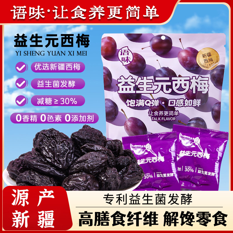 益生元西梅干新疆特产508g益生菌发酵酸甜零食袋装