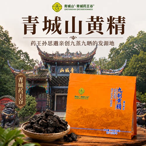 青城山九制黄精九蒸九晒正品100g袋装传统工艺零食