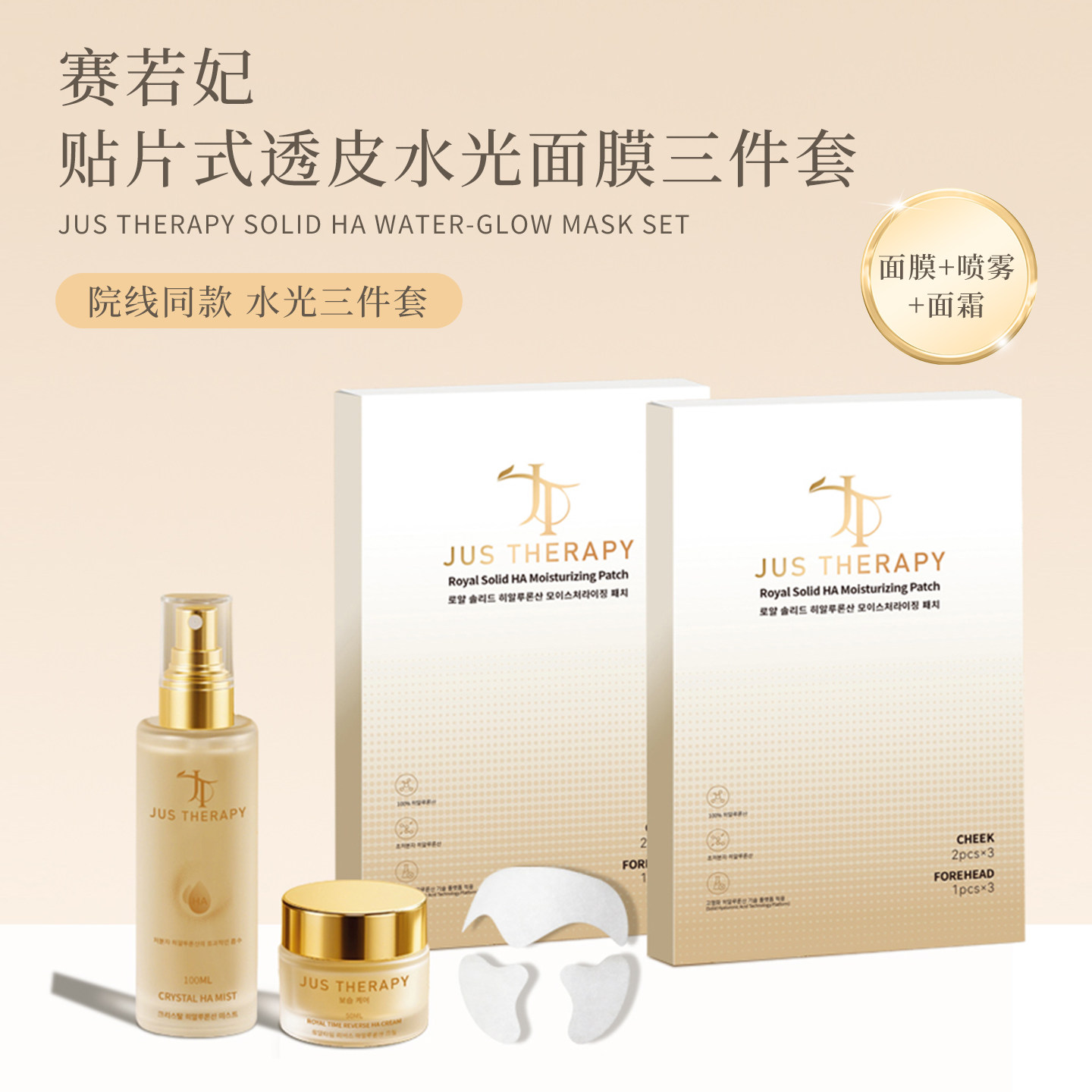JUSTHERAPY/赛若妃贴片式水光面膜/喷雾/面霜三件套