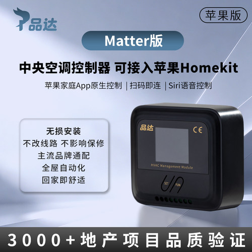 品达Matter版VRF中央空调控制器支持接入苹果HomeKit远程语音控制