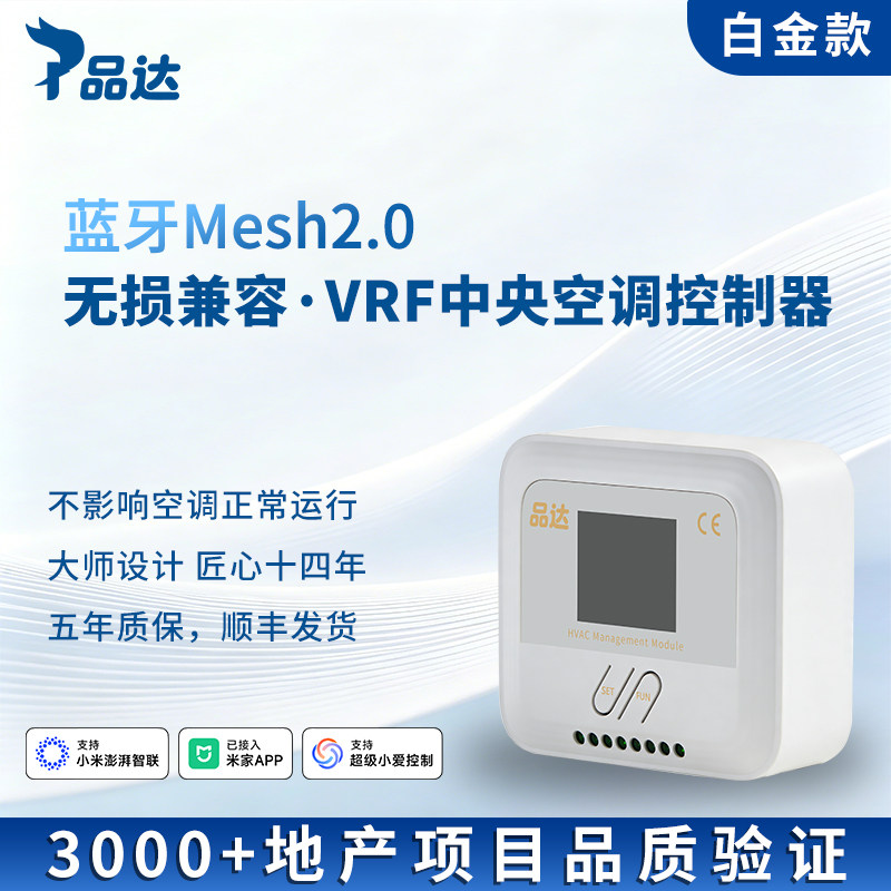品达中央空调蓝牙Mesh2.0网关