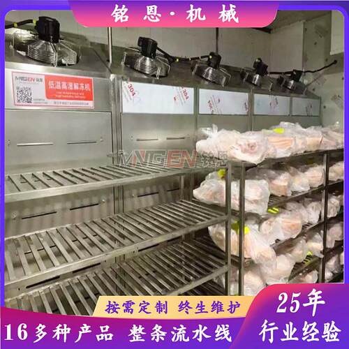 牛肉解冻机抗氧化降低水分流水缓化库铭恩冻盘鸡鸭鹅化冻设备
