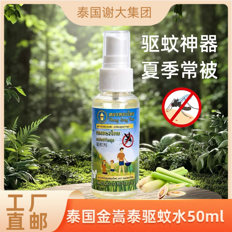 泰国直邮纯天然草本驱蚊水50m花露水