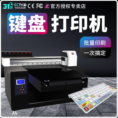 31度UV打印机键盘键帽鼠标垫电脑机箱外壳个性图案数码喷绘印刷机