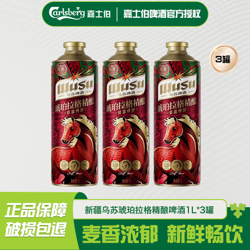 乌苏精酿啤酒琥珀拉格1L*3罐
