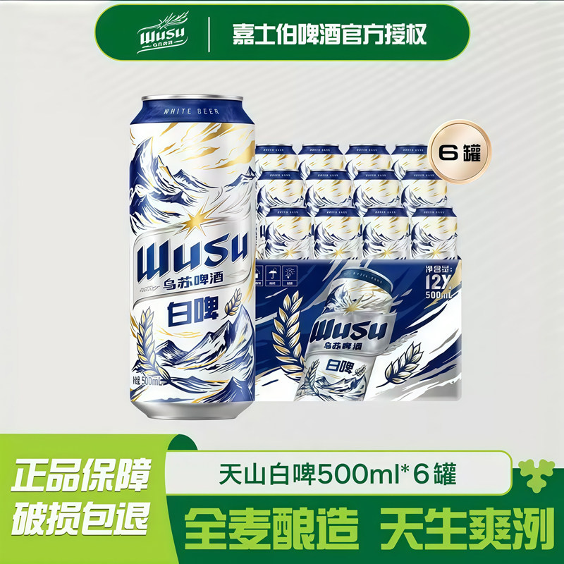 嘉士伯乌苏天山白啤酒500ml*6罐 清爽精酿啤酒整箱装阿克苏小麦