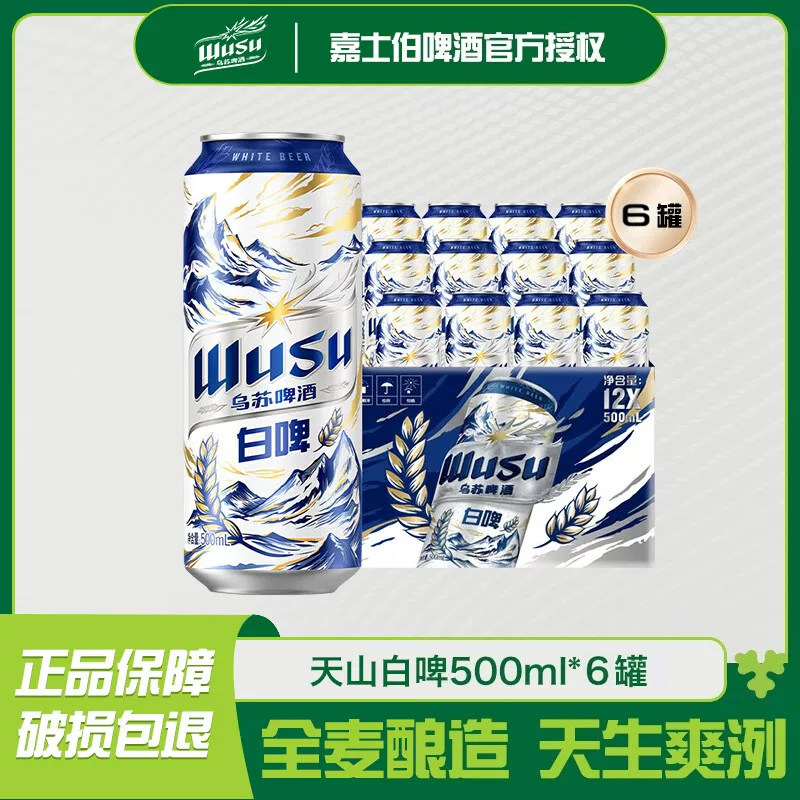 嘉士伯乌苏天山白啤酒500ml*6罐 清爽精酿啤酒整箱装阿克苏小麦