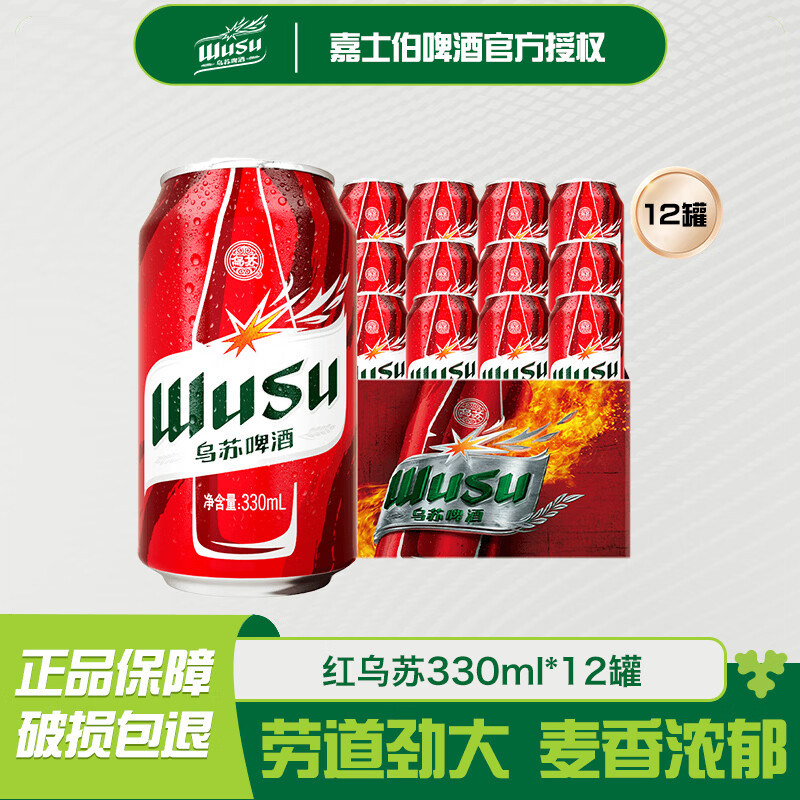 乌苏啤酒经典330ml*12罐嘉士伯