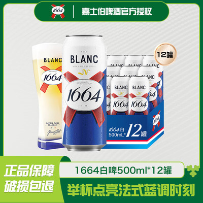 法国凯旋1664白啤500ml*12罐