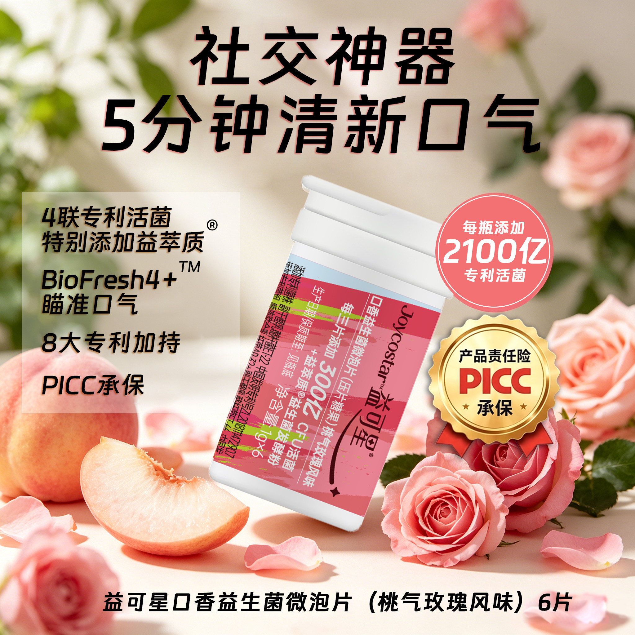 益可星去口腔口香清新含片益生菌桃气玫瑰6粒体验装微泡片图片