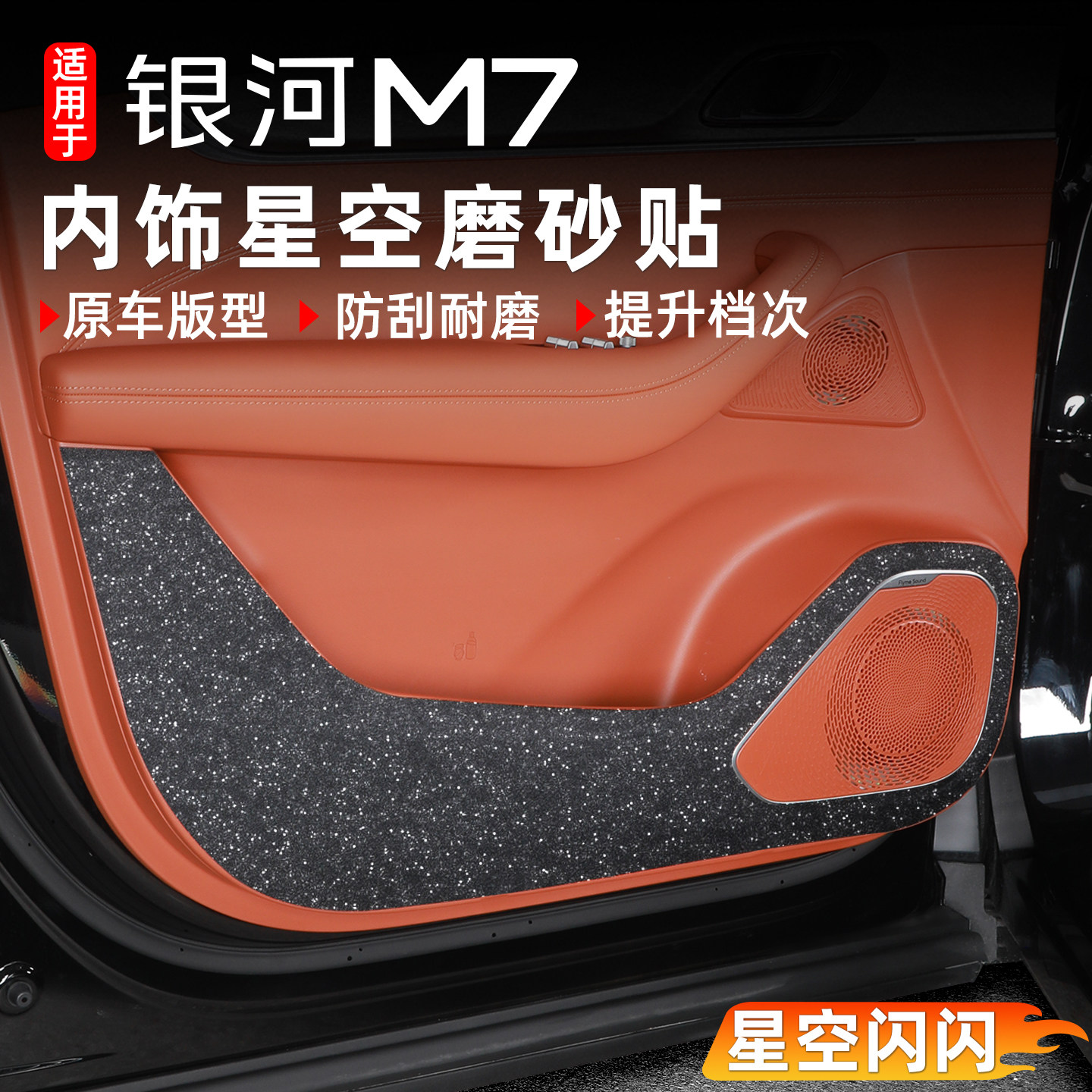 吉利银河M7中控星空贴膜纸高级感