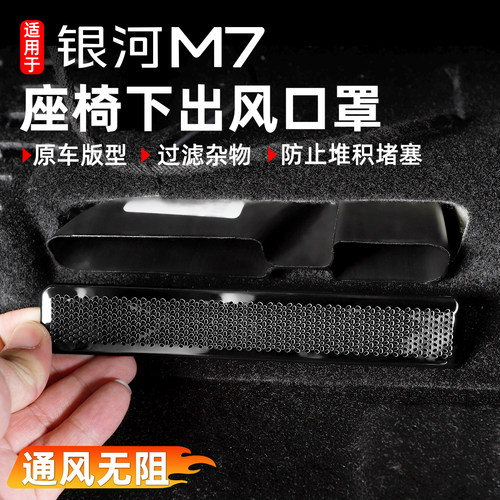银河M7座椅下出风口保护罩