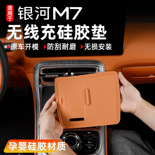 银河M7中控面板无线充电硅胶