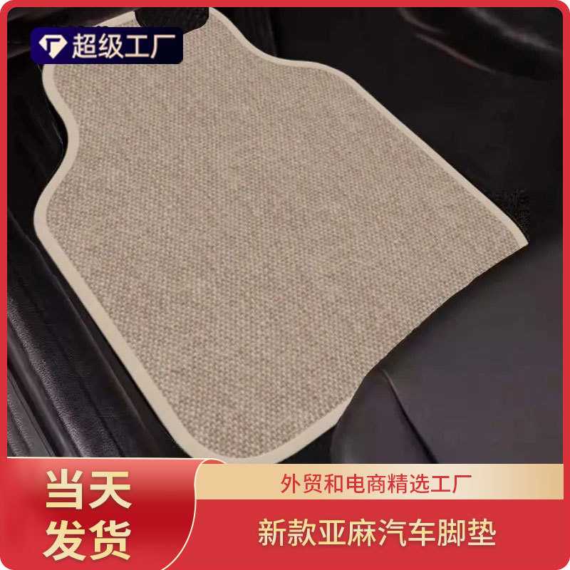 上新汽车亚麻脚垫编织纹通用脚垫吸水肃反易打理保护垫