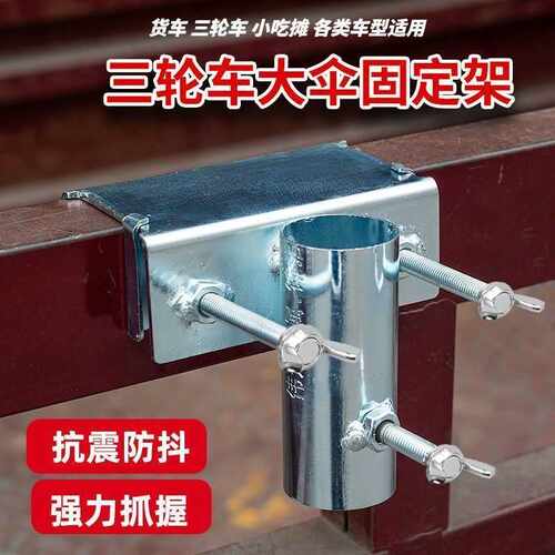三轮车固定架户外摆摊神器大伞遮阳伞插折底座创意小货车固定支架
