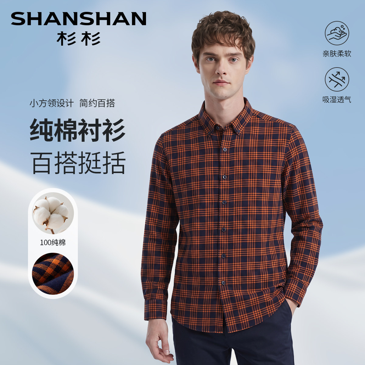 杉杉纯棉亲肤格纹男士长袖衬衫