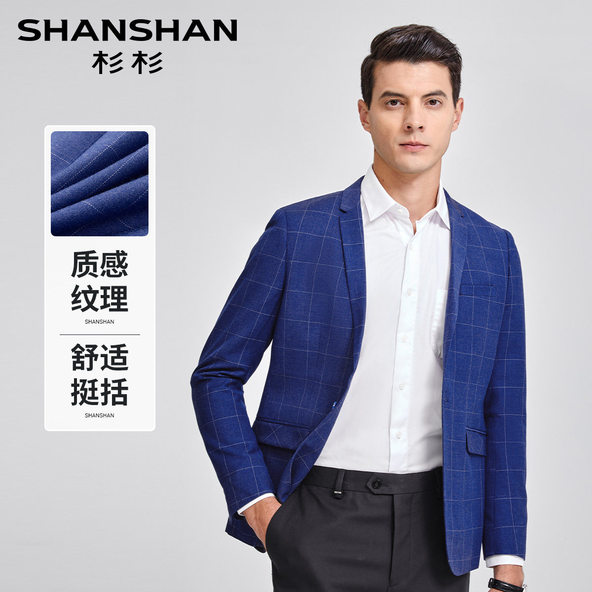 杉杉春夏透气易打理男士西服