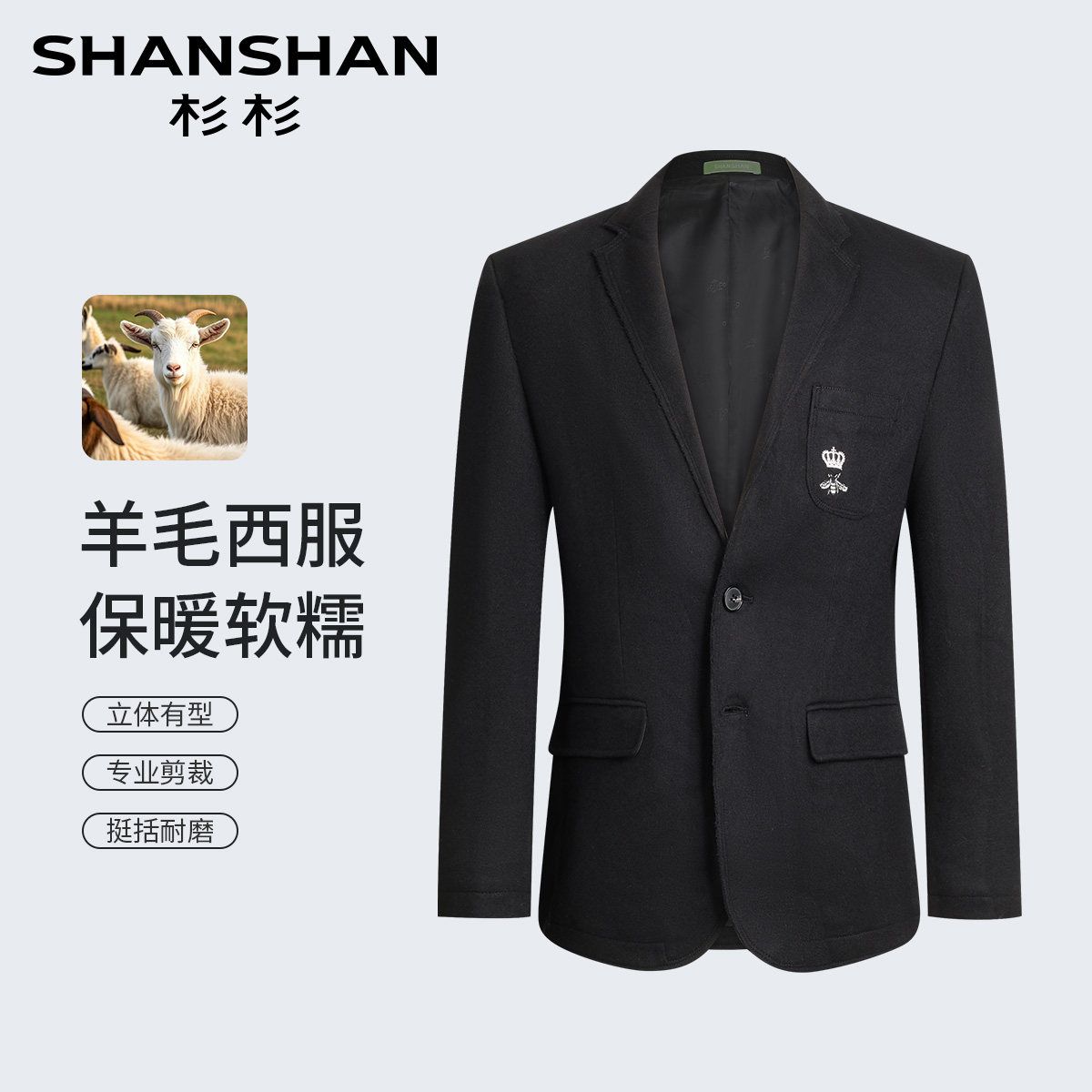 杉杉含羊毛男士修身舒适西服图片