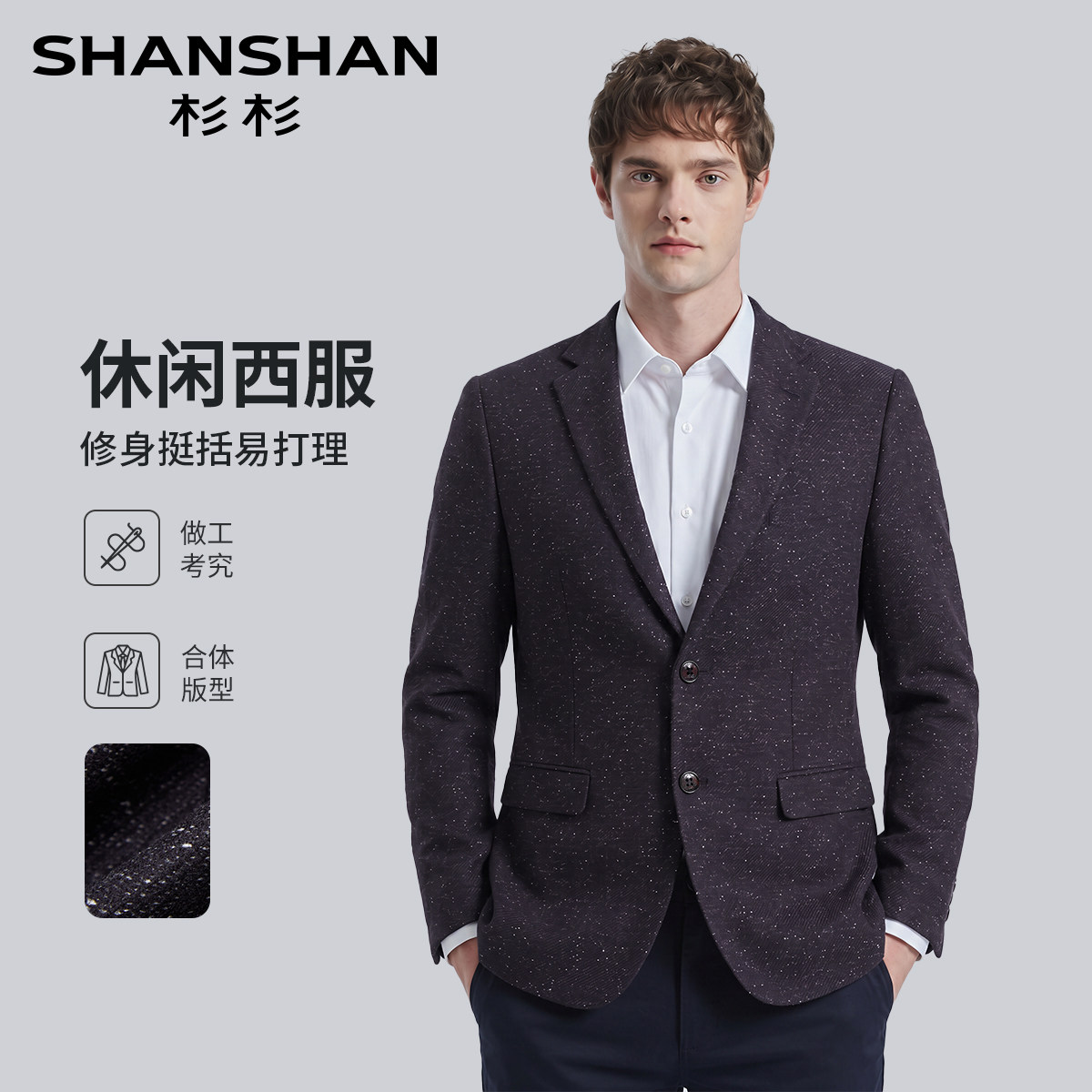 杉杉春秋男士修身商务休闲单西