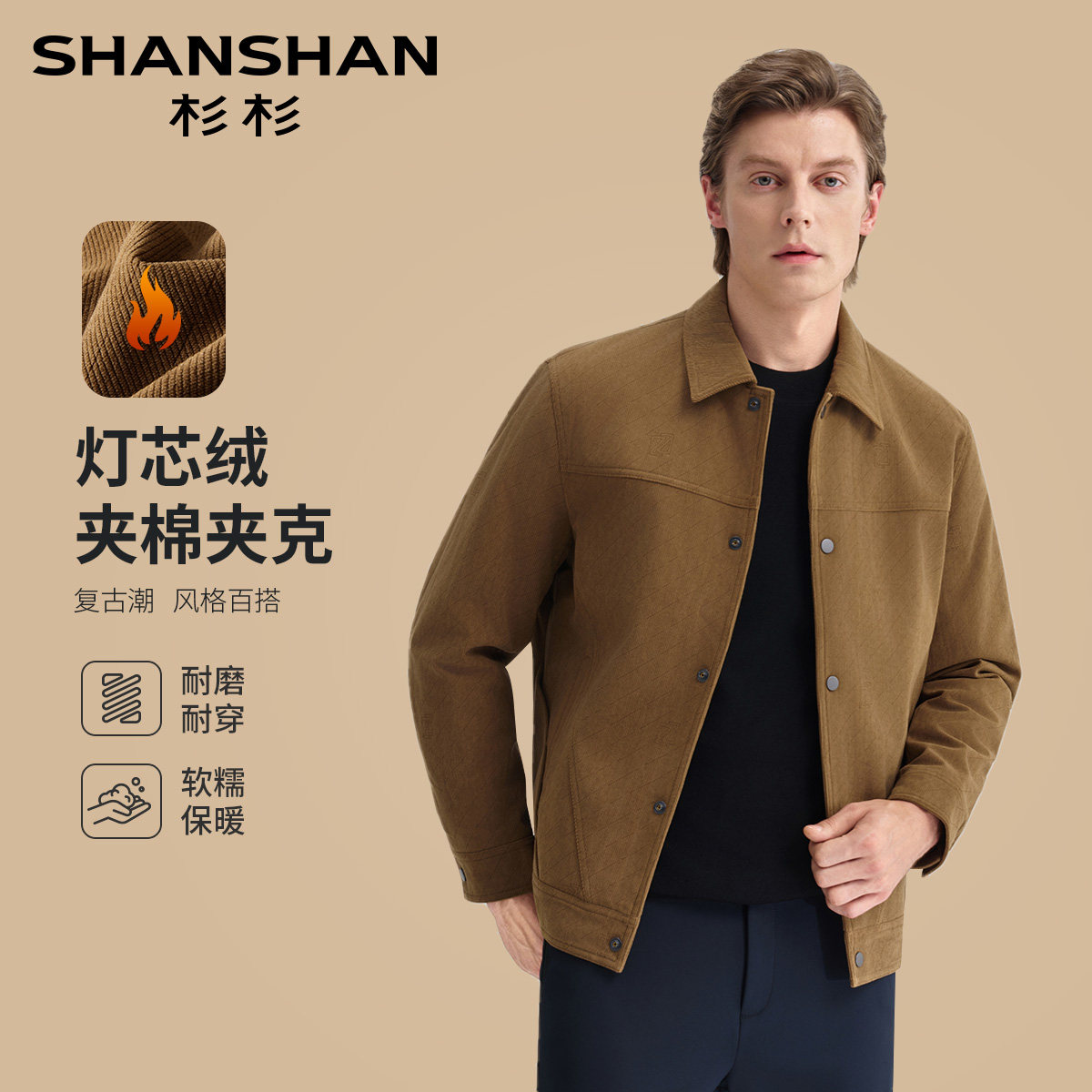 杉杉保暖灯芯绒夹克男士春秋