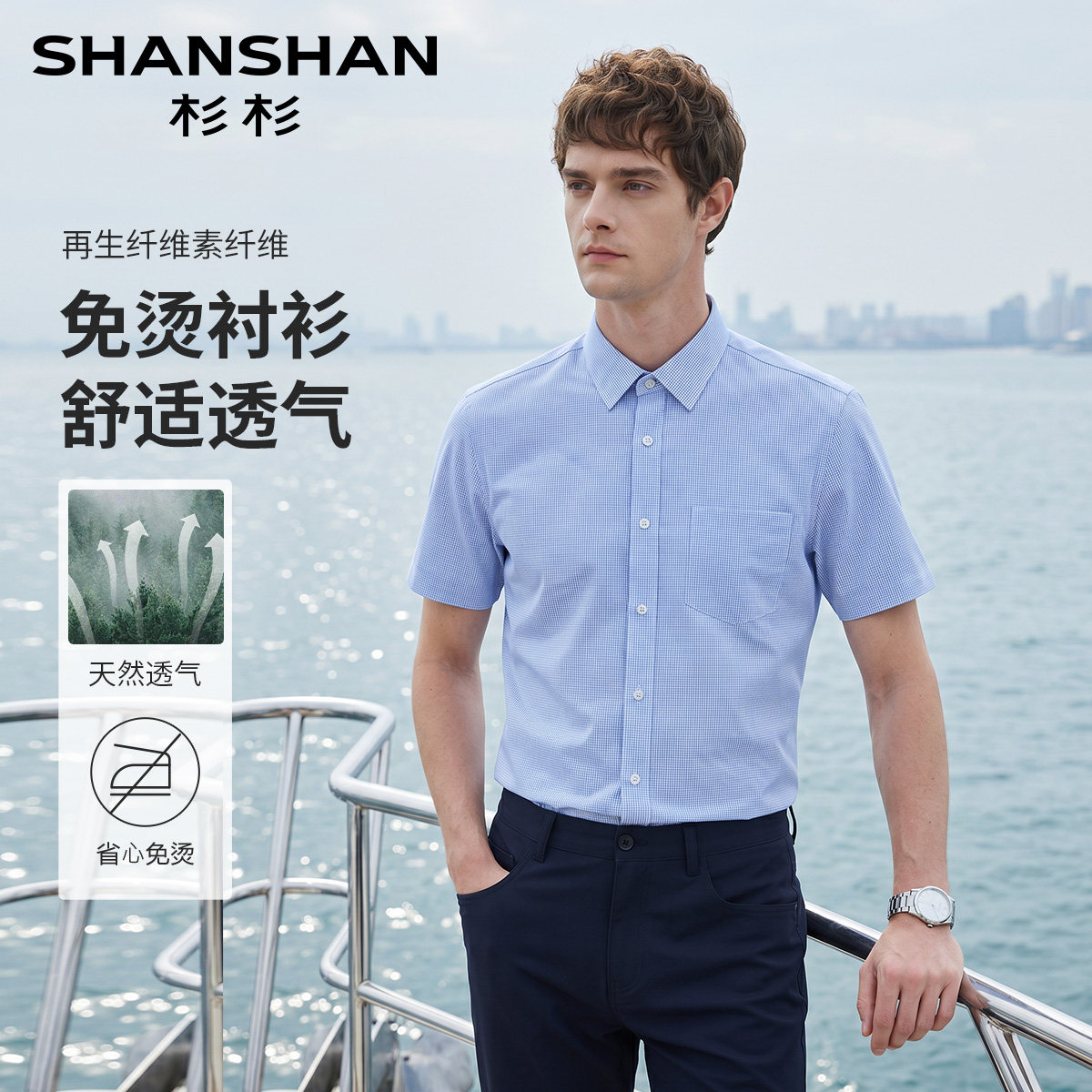 杉杉男士夏季竹浆纤维免烫衬衫