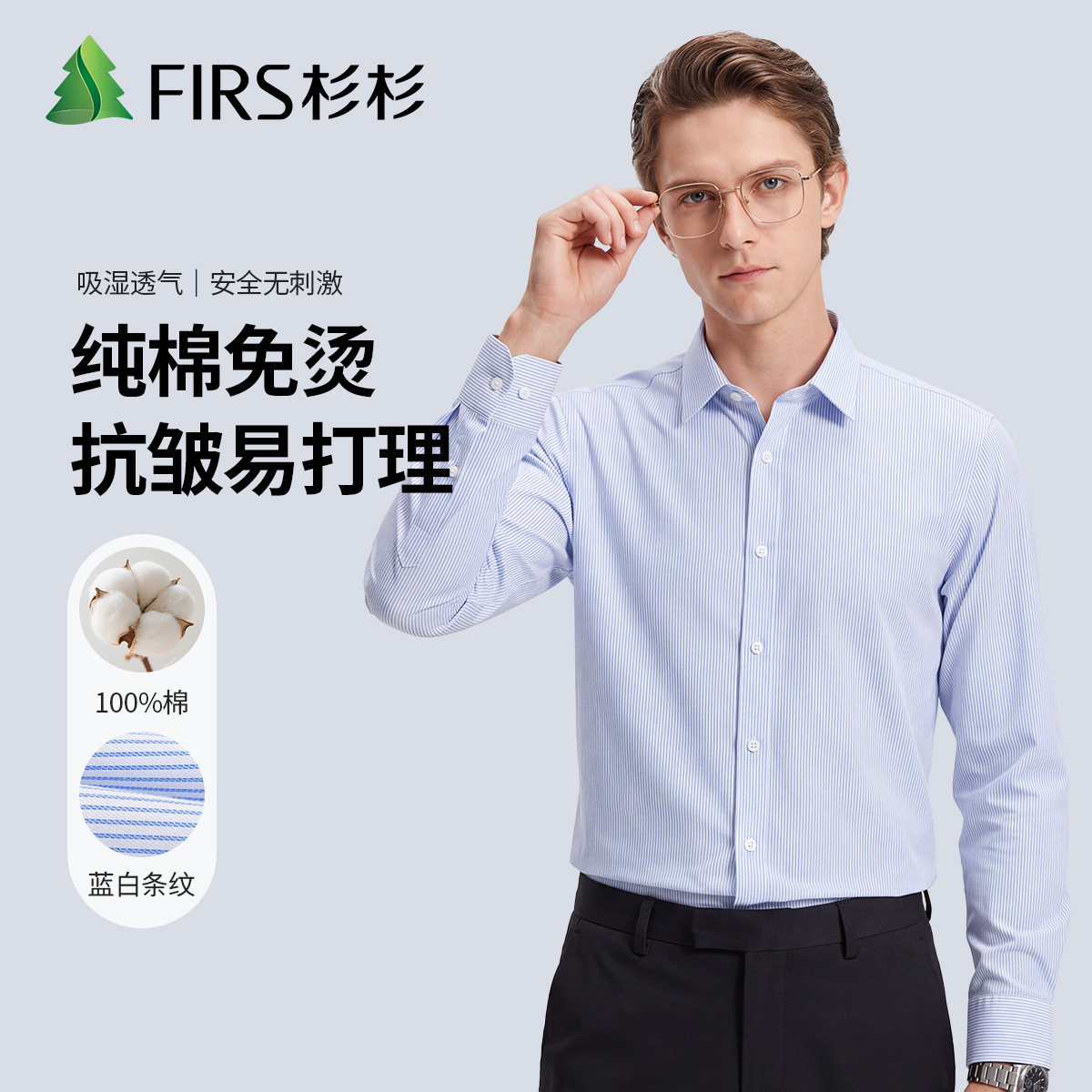 杉杉男士纯棉免烫透气长袖衬衫