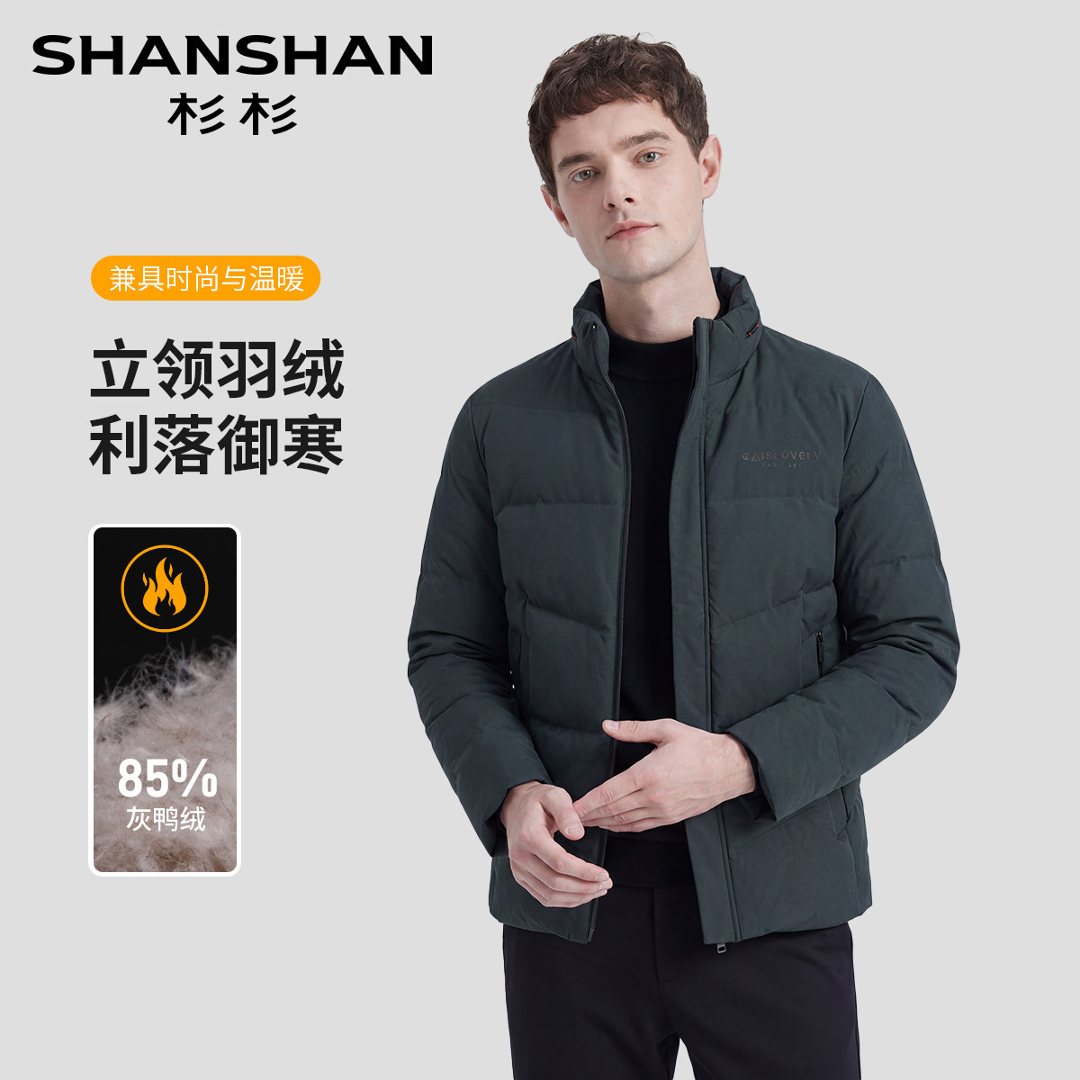 【休闲立领】杉杉85%灰鸭绒男士羽绒服休闲舒适百搭保暖男上衣