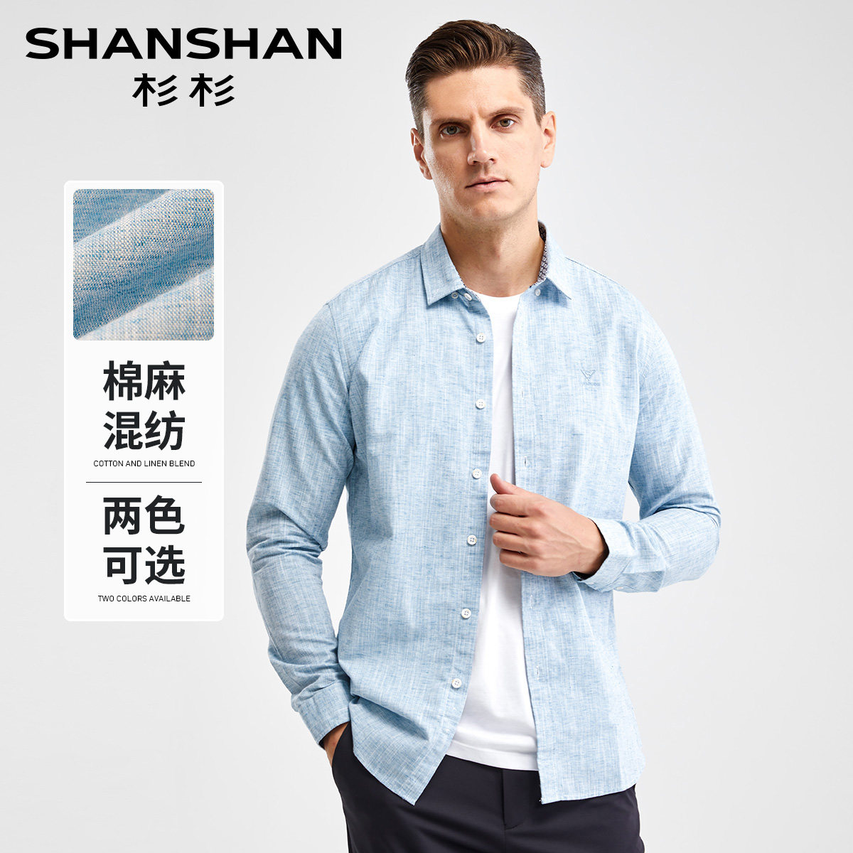 杉杉抗起球含棉男长袖商务衬衫