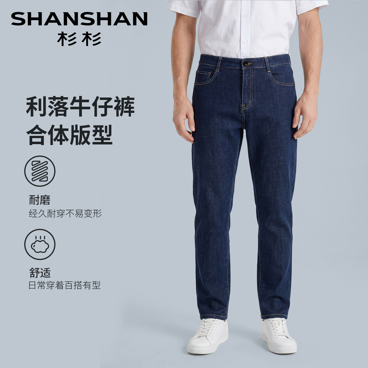 杉杉男士耐磨舒适直筒牛仔裤