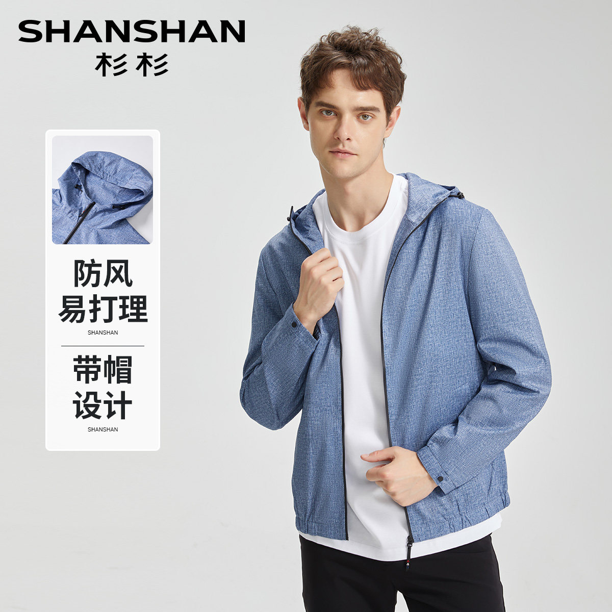 杉杉年轻连帽防风轻便好打理夹克