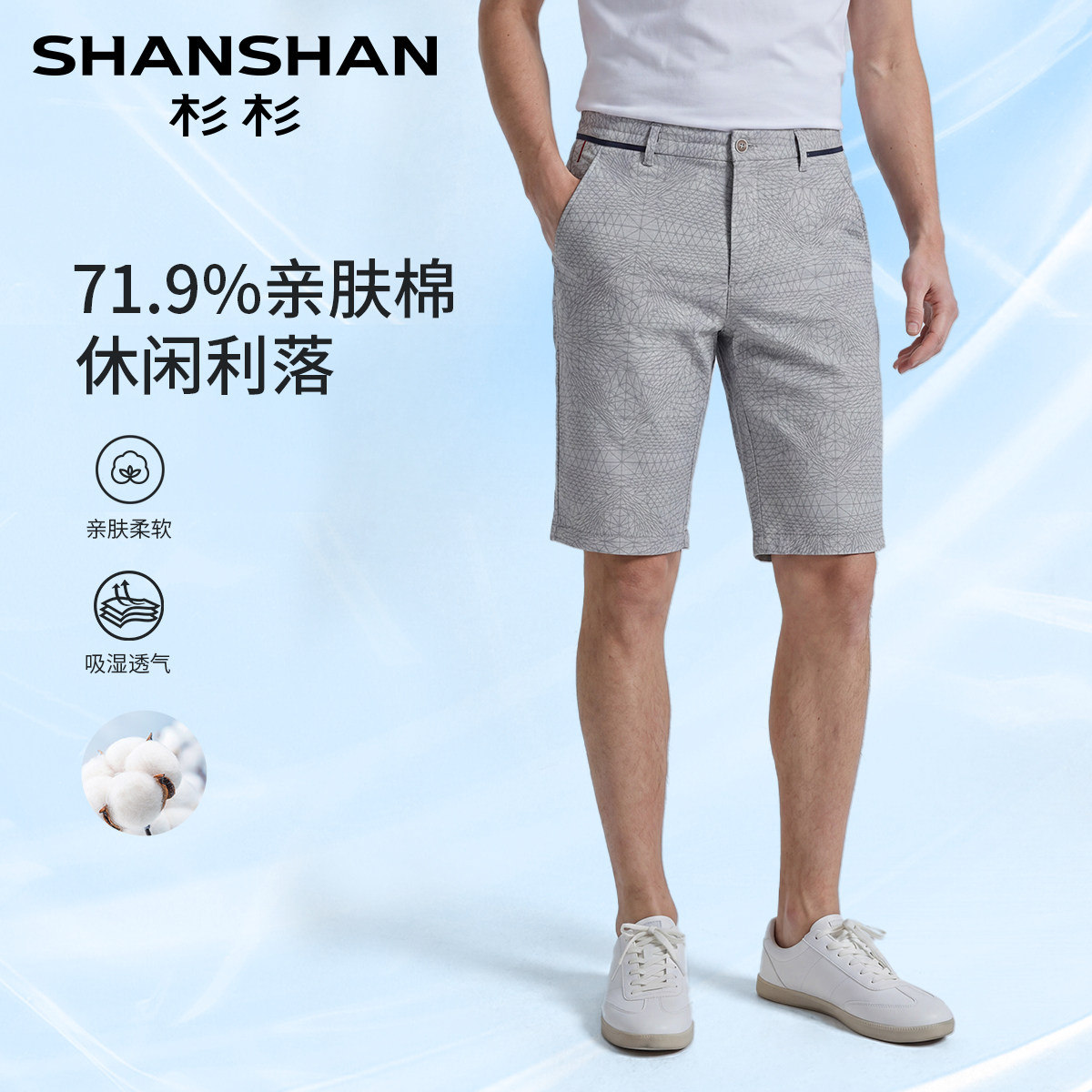 【71.9%亲肤棉】杉杉夏季男士休闲短裤利落透气休闲百搭裤子男