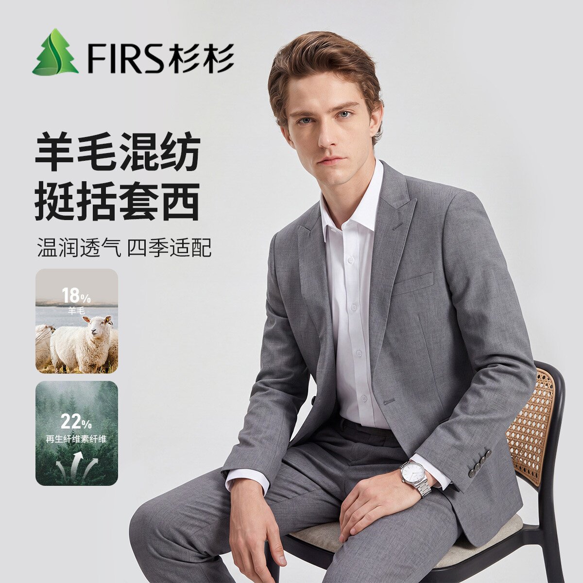 杉杉男士羊毛易打理商务西装