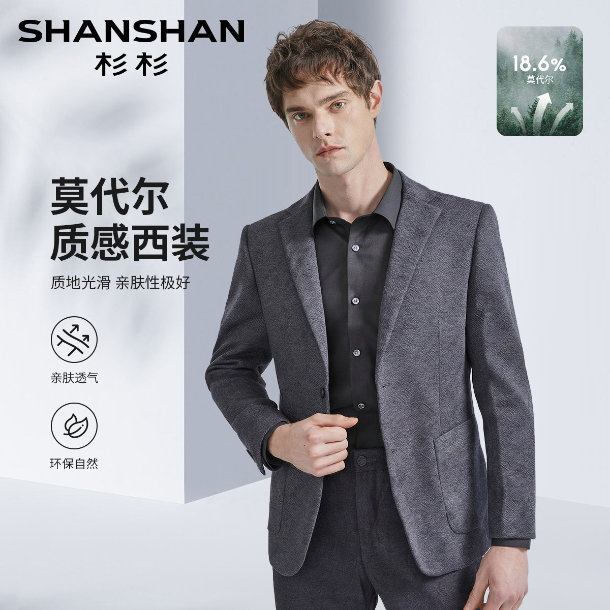 杉杉莫代尔不易皱男士商务单西