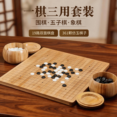 围棋五子棋象棋二合一棋盘套装