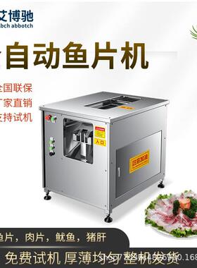 艾博驰斜切鱼片机全自动多功能商用水煮鱼黑鱼草鱼酸菜鱼牛肚机