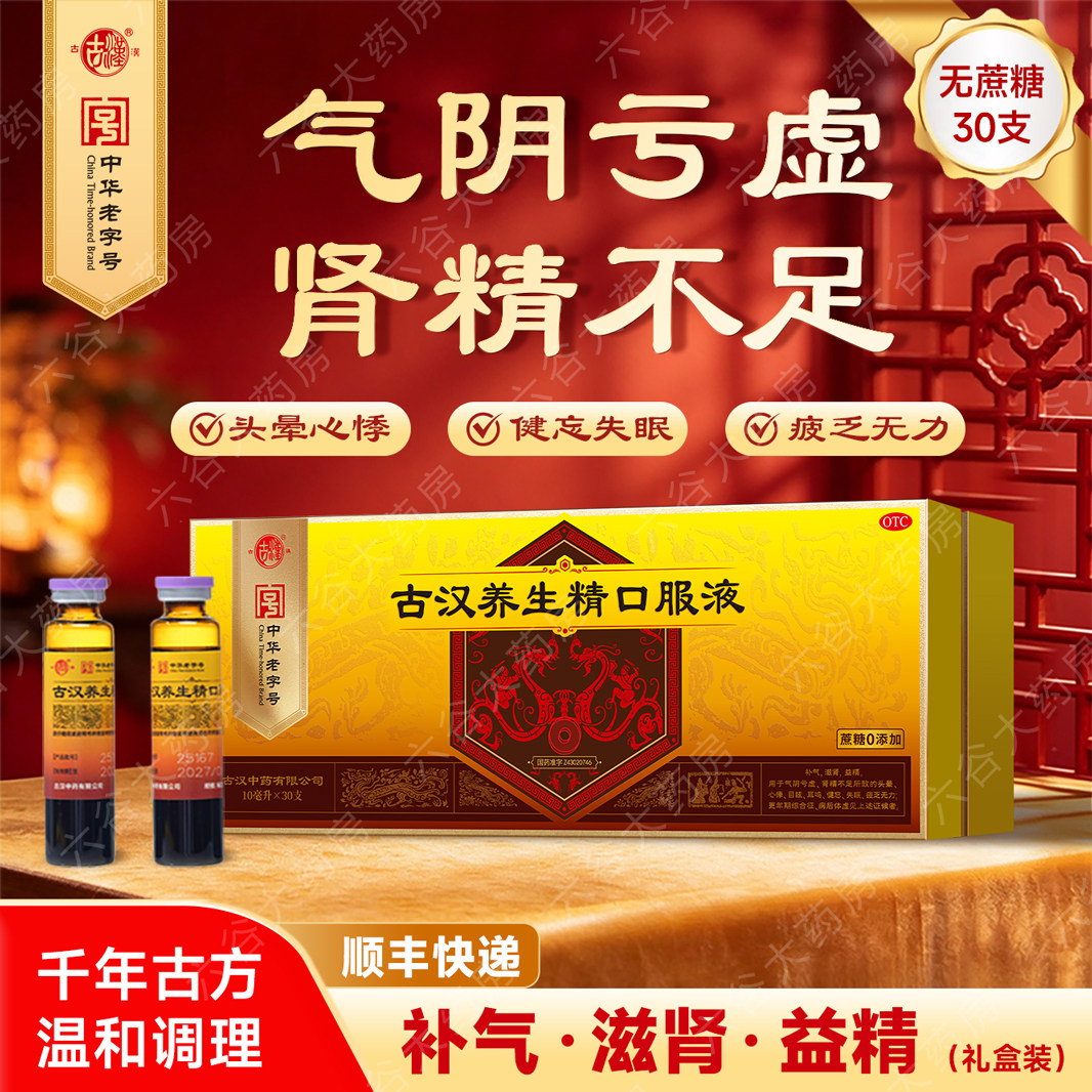 古汉养生精口服液30支无蔗糖礼盒装补气滋肾益精头晕目眩失眠健忘