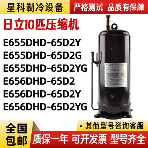 E656DHD-65D2YG E656DHD-65D2Y适用于日立10p压缩机E655DHD-65D2G