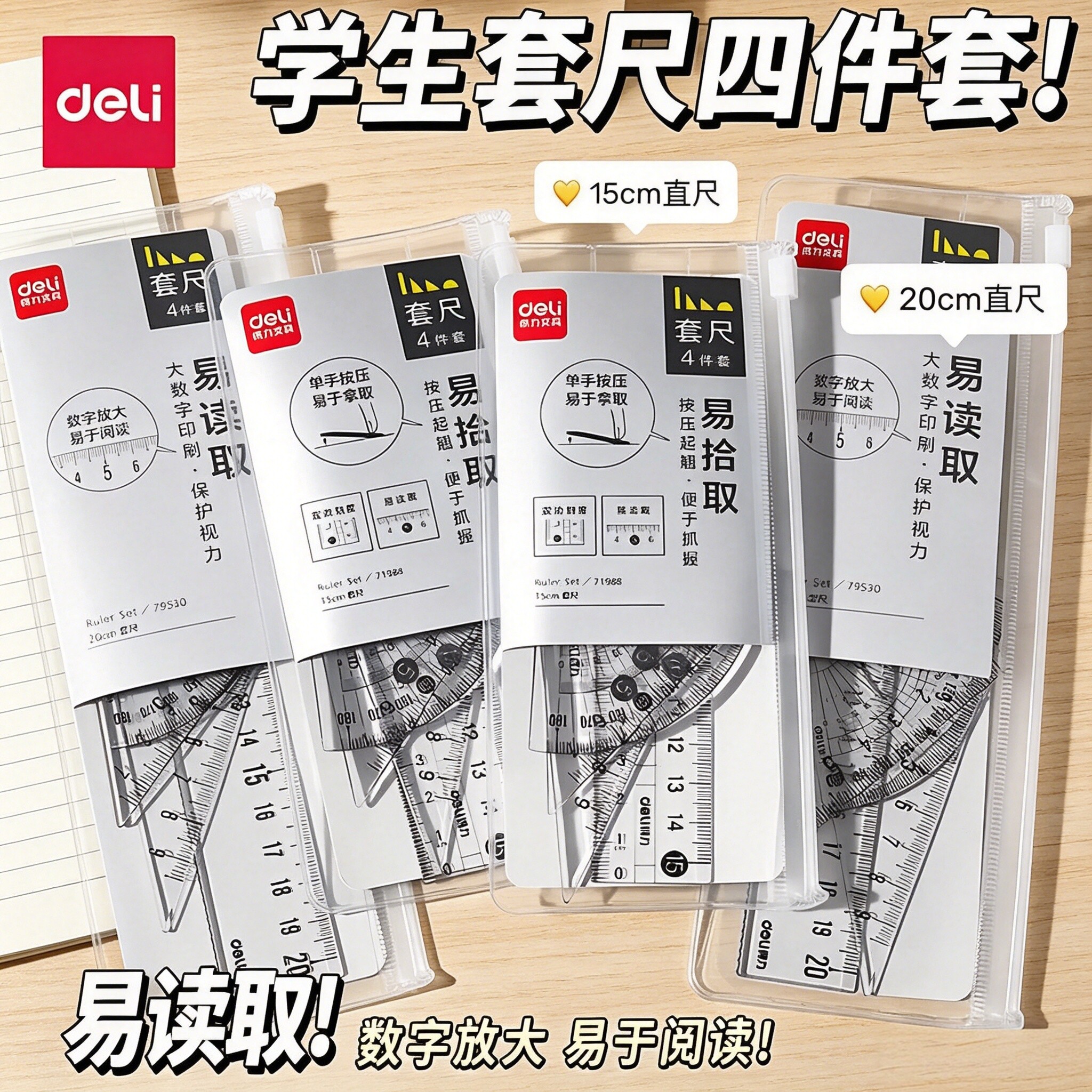 得力透明套尺直尺三角尺尺子量角器四件套简约小学生套尺15cm尺子透明亚克力学生专用尺子20cm多功能尺子套装