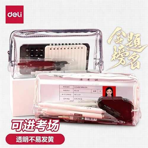 【零金属】得力考试笔袋透明立体大容量高考考试专用透明袋中考文件袋文具盒收纳袋男女生连中三元大学生考试
