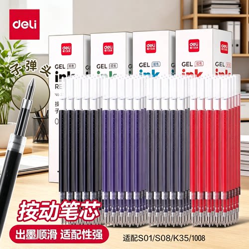 得力按动笔芯拔帽速干st头中性笔替芯0.5mm黑色红色学生用蓝色医护墨蓝按动子弹头刷题老师签字笔顺滑S01用