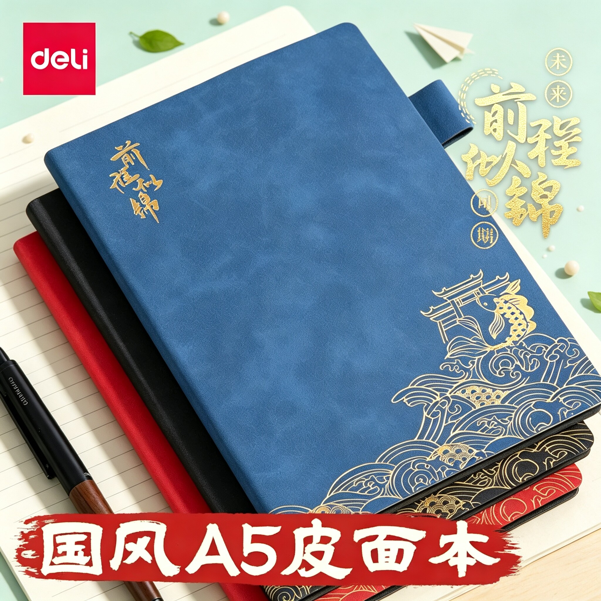 得力国风皮面本a5笔记本子前程似锦国潮高颜值A5加厚高档记事本商务办公工作会议记录本日记本礼物可刻字图片