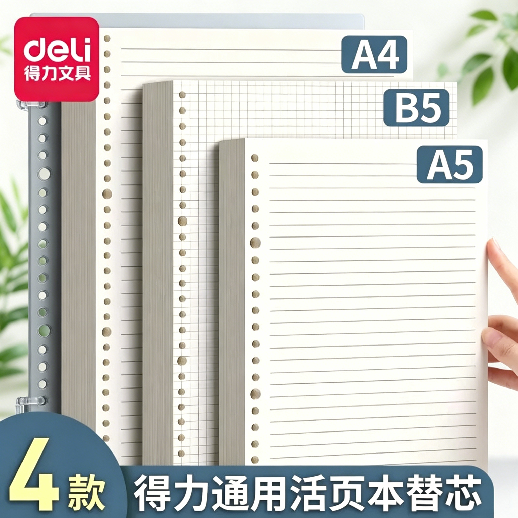 得力活页纸b5可拆卸活页本外壳26孔横线方格空白网格纸a5替芯学生a4笔记本考研活页夹可替换通用内芯线圈替芯