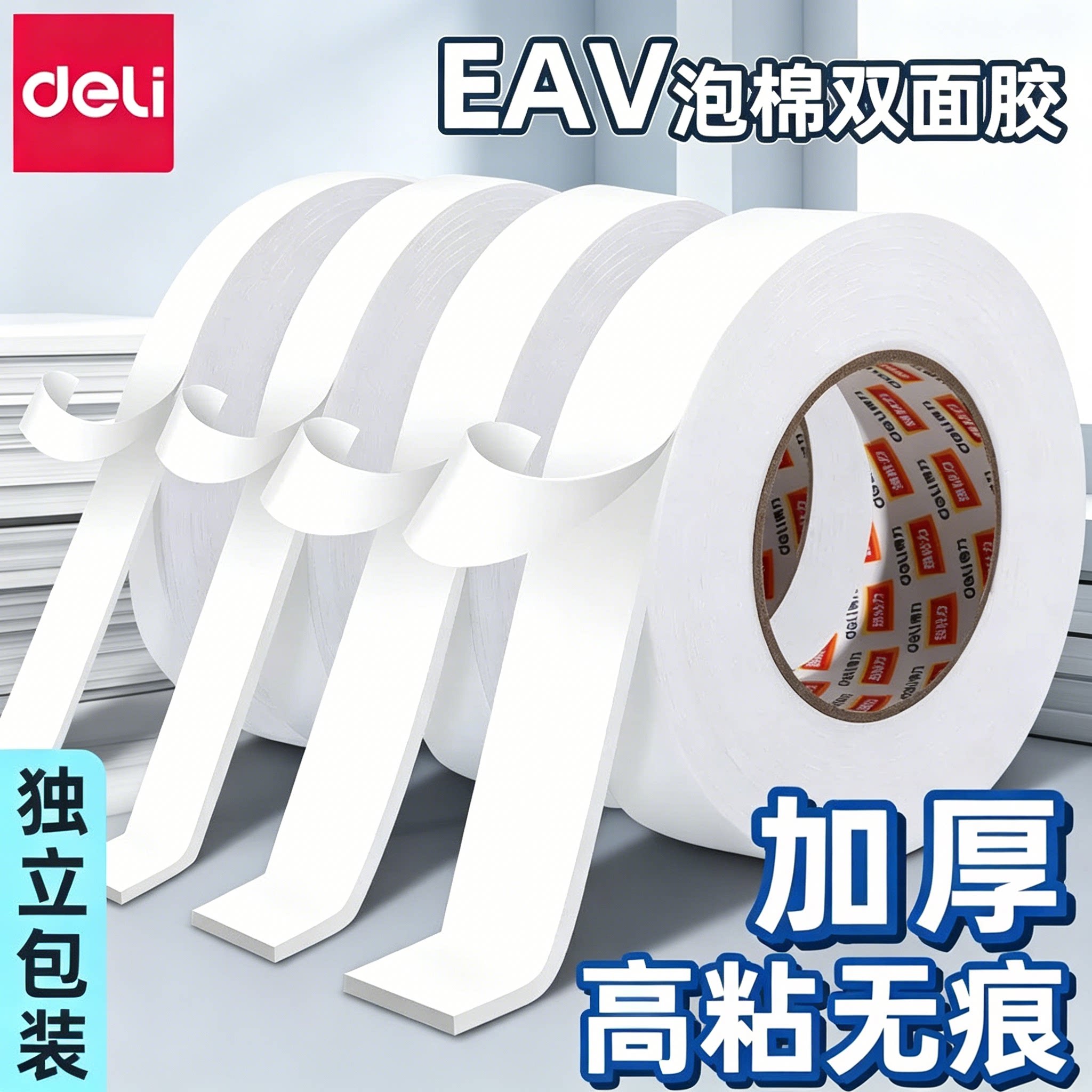 得力强力海绵春联双面胶高粘度固定墙面eva泡棉胶带2.5MM加厚泡棉胶带包邮墙面广告办公学生手工用泡沫双面胶