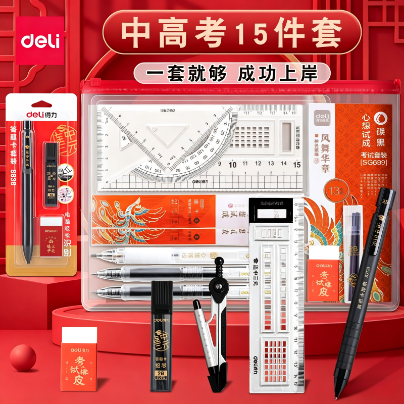 得力金榜题名考试专用文具套装