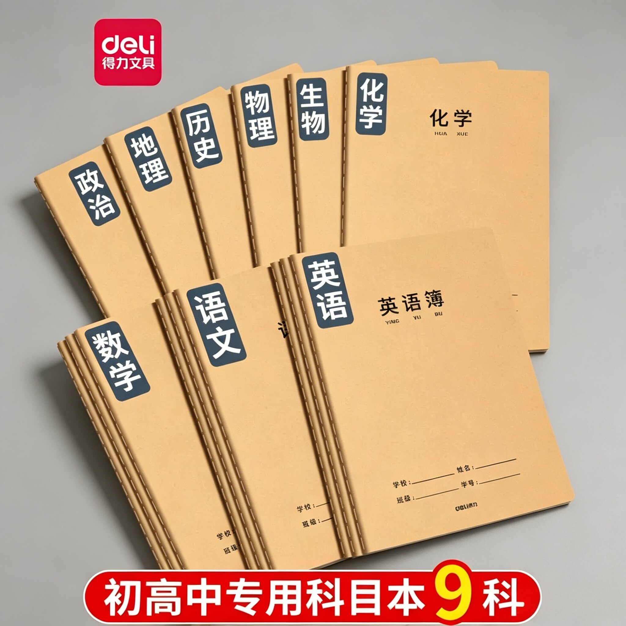 得力16k科目本学科本初高中生专用笔记本牛皮作业本七年级初一生物语文数学英语政治历史地理语数英物理化学