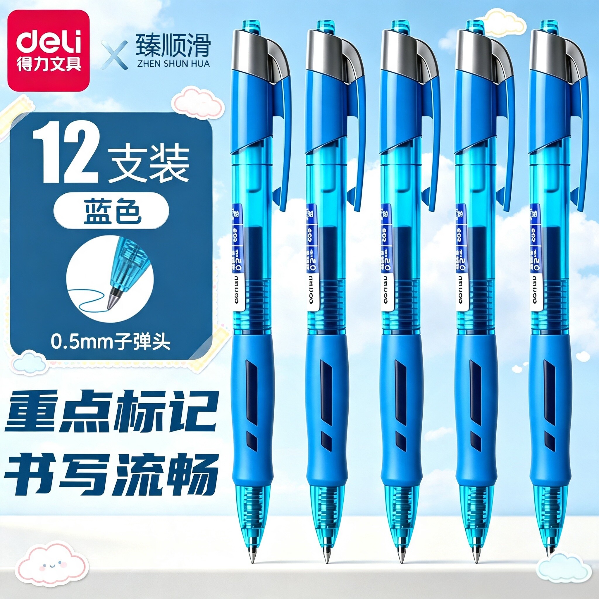得力按动中性笔蓝色按动笔学生专用臻顺滑蓝笔水笔刷题笔办公签字笔碳素笔圆珠笔初中生专用0.5mm重点标记笔