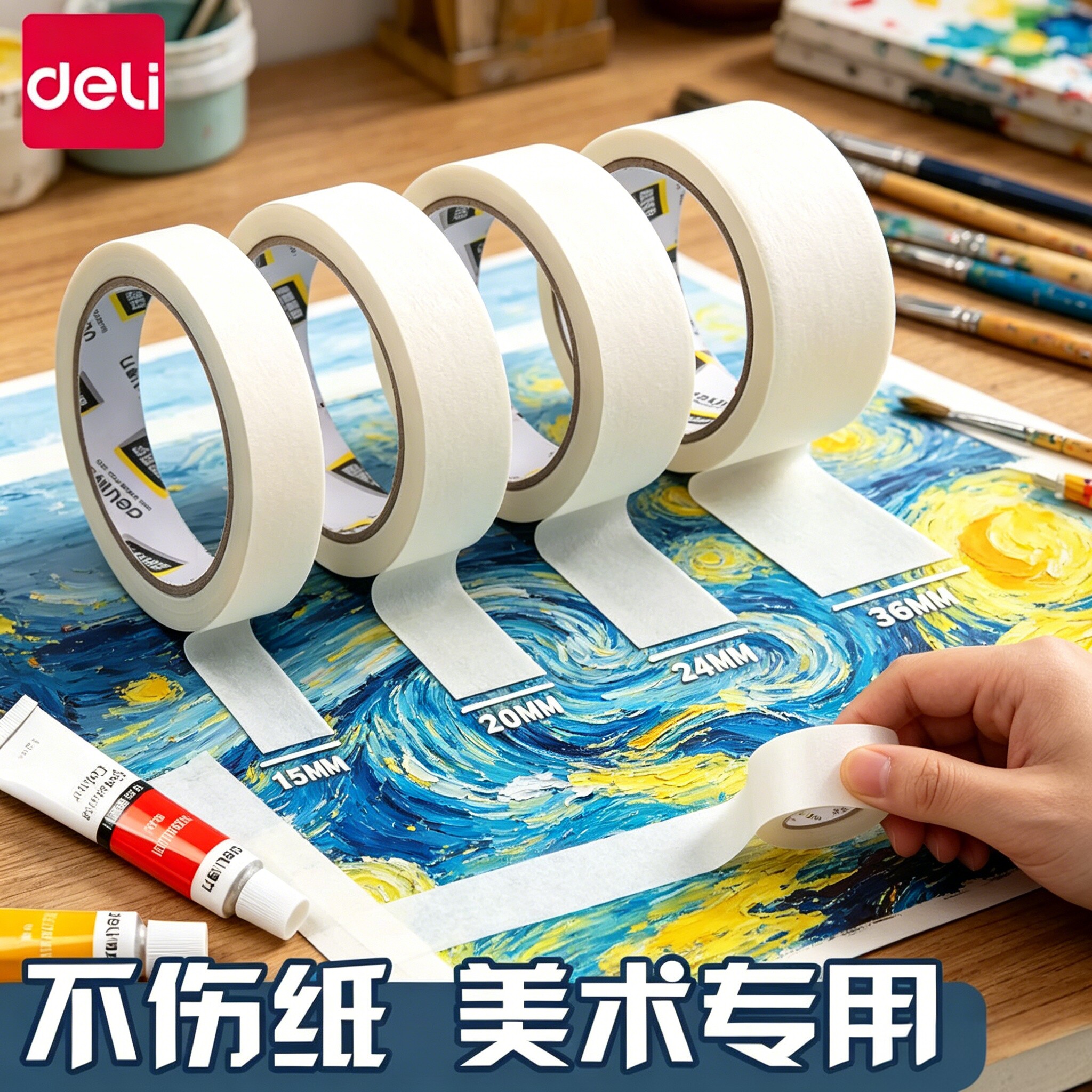 得力美纹纸胶带美术生专用学生画画素描绘画水粉水彩纸质手撕专用墙面无痕粘贴神器喷漆遮蔽无痕婚房美文纸