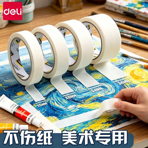 得力美纹纸胶带美术生专用学生画画素描绘画水粉水彩纸质手撕专用墙面无痕粘贴神器喷漆遮蔽无痕婚房美文纸