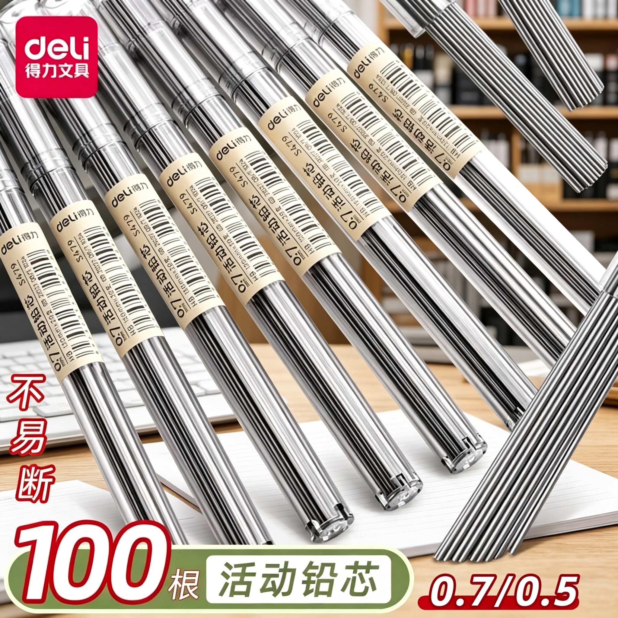得力自动铅笔芯0.5mm不易断芯大容量自动笔铅芯笔芯小学生专用0.7mm活动笔铅芯hb替换芯细芯黑色通用适配芯