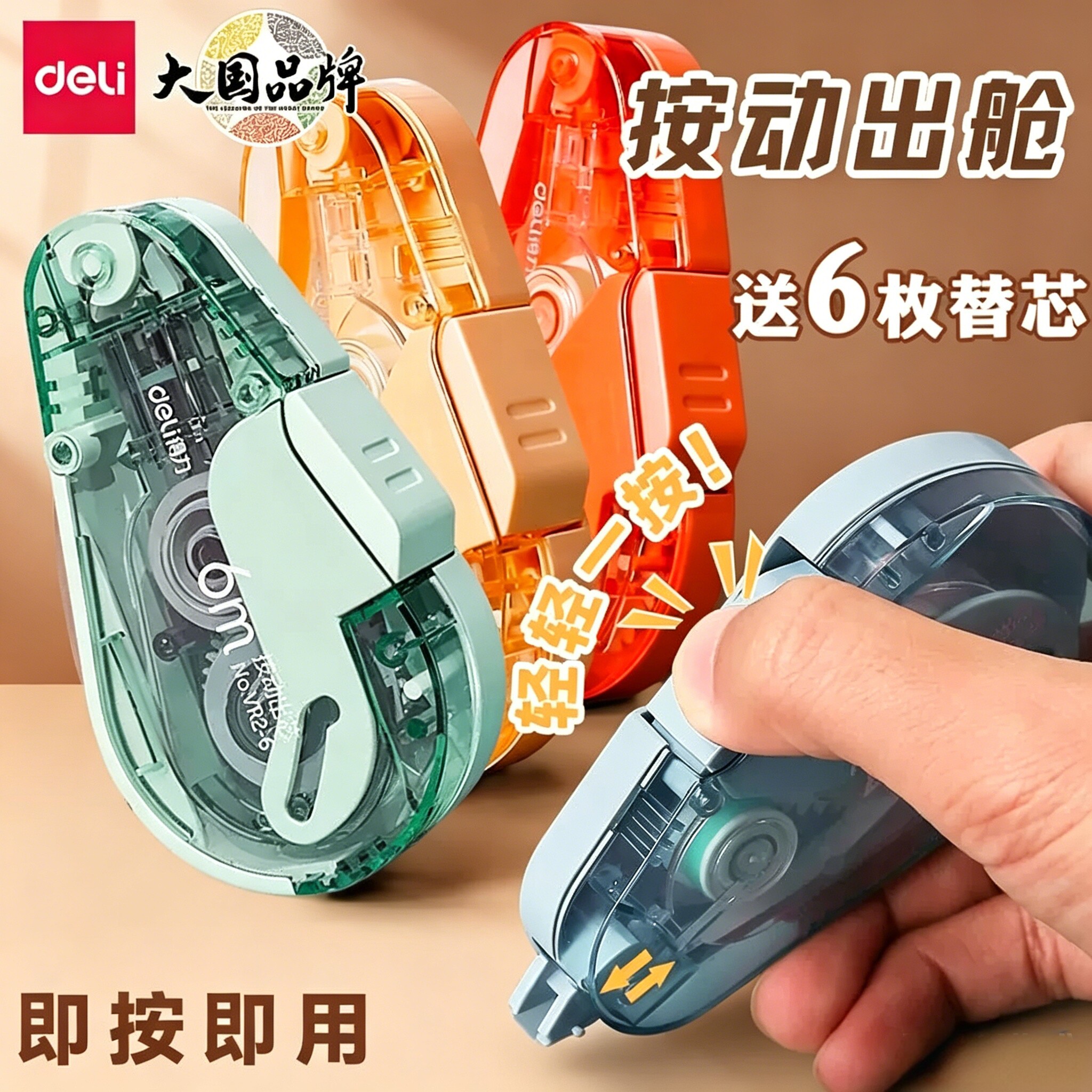 得力小学生用按动式修正带黑科技按动舱门VR2-6防尘防干改字带改正带可换替换芯大容量初中生涂改带新型手动